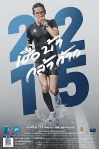 2,215 เชื่อ บ้า กล้า ก้าว 2,215 Cheua Ba Kla Kao (2018) (วิ่งแบบพี่ตูน)