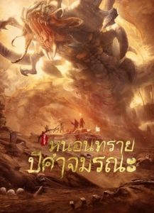 Devil In Dune (2021) หนอนทราย ปีศาจมรณะ