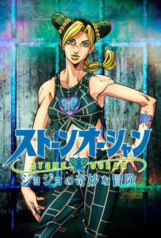 JoJo’s Bizarre Adventure: Stone Ocean (2021) โจโจ้ ล่าข้ามศตวรรษ: สโตนโอเชียน