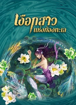 Mermaid in the fog (Mermaid Hospital) (2021) เงือกสาวแห่งท้องทะเล