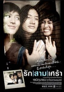 รักสามเศร้า (2008) The Last Moment