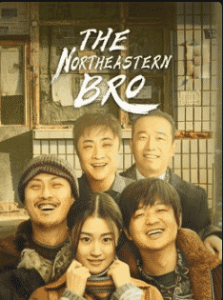 The Northeastern Bro (2021) พี่ใหญ่กับรักแห่งเหมันต์