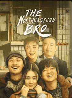 The Northeastern Bro (2021) พี่ใหญ่กับรักแห่งเหมันต์