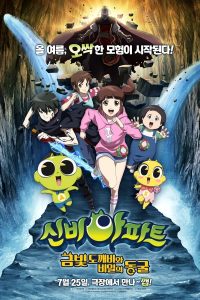 The Haunted House: The Secret of the Cave (2018) ชินบิ หอพักอลเวง เดอะมูฟวี่: ตอนโทเกบีสีทองกับถ้ำแห่งความลับ