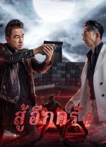 Back On The Society (2021) สู้อีกครั้ง