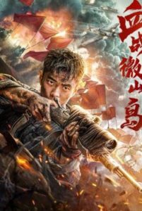 Bloody Weishan Island (2021) เกาะเว่ยซานกระหายเลือด