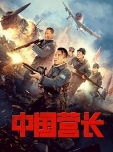 Chinese battalion commander (2021) ผู้บัญชาการกองพันจีน