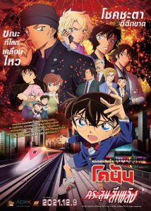Detective Conan The Scarlet Bullet (2021) ยอดนักสืบจิ๋วโคนัน เดอะมูฟวี่ 24 กระสุนสีเพลิง