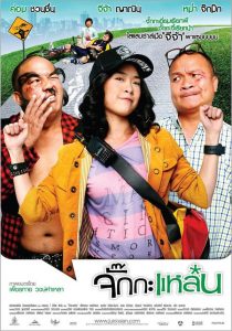 จั๊กกะแหล๋น (2011) Jukkalan