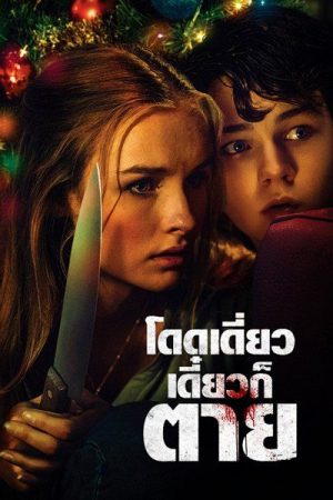 Safe Neighborhood (Better Watch Out) (2017) โดดเดี่ยว เดี๋ยวก็ตาย