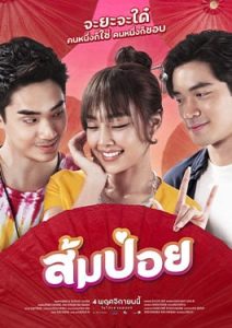 ส้มป่อย (2021) Sompoy