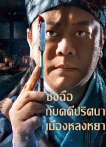 Song Ci (2020) ซงซี กับคดีปริศนาเมืองหลินหลง