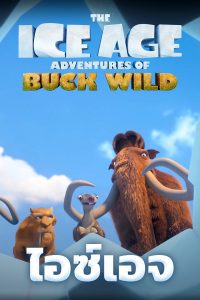 The Ice Age Adventures of Buck Wild (2022)