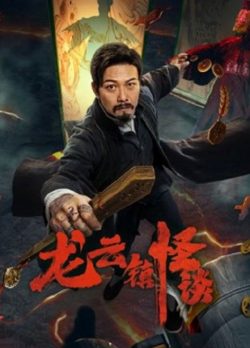 The mysterious story of Longyun Town (2022) หลงอวิ๋น ดินแดนแสนประหลาด