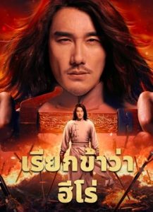 A Man Called Hero (2022) เรียกข้าว่าฮีโร่