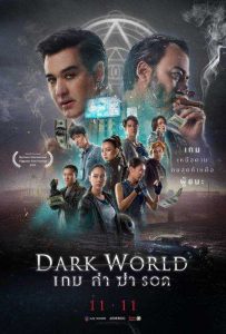 เกม ล่า ฆ่า รอด (2021) Dark World