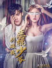 Don”t Touch Me, Master Devil (2018) คุณชายวายร้าย อย่าแตะฉัน