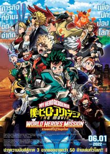 My Hero Academia: World Heroes’ Mission (2021) มาย ฮีโร่ อาคาเดเมีย รวมพลฮีโร่กู้วิกฤตโลก