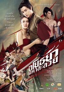 OM! Crush on Me (2021) อโยธยา มหาละลวย