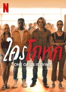 One of us is lying (2021) ใครโกหก