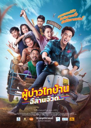 ผู้บ่าวไทบ้าน อีสานจ้วด (2021) PBTB 4
