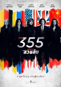 The 355 (2022) ปฏิบัติการสวยลับ