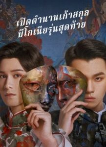 The Mystic Nine: Qing Shan Hai Tang (2022) เปิดตํานานเก้าสกุล: บีโกเนียรุ่นสุดท้าย