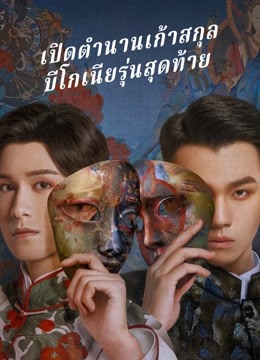 The Mystic Nine: Qing Shan Hai Tang (2022) เปิดตํานานเก้าสกุล: บีโกเนียรุ่นสุดท้าย