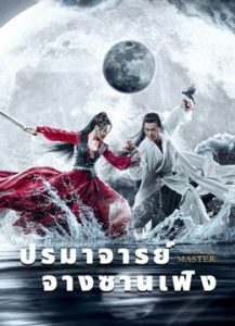 The TaiChi Master (2022) ปรมาจารย์จางซานเฟิง