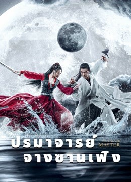 The TaiChi Master (2022) ปรมาจารย์จางซานเฟิง