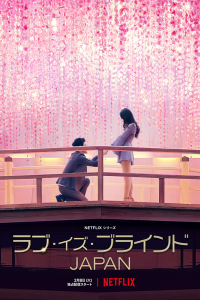Love Is Blind:Japan (2022) วิวาห์แปลกหน้า: ญี่ปุ่น