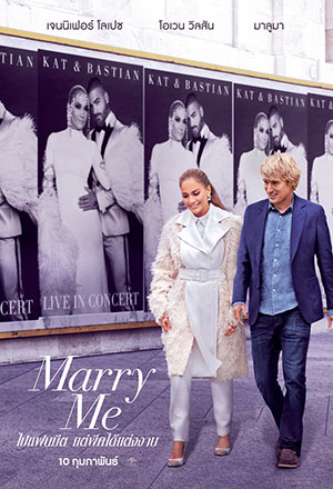 Marry Me (2022) ไปแฟนมีต แต่พีคได้แต่งงาน