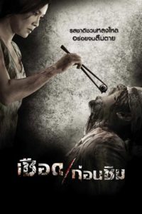 Meat Grinder (2009) เชือดก่อนชิม