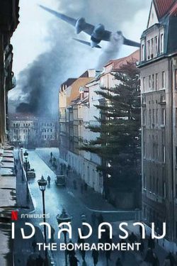 The Bombardment (2022) เงาสงคราม