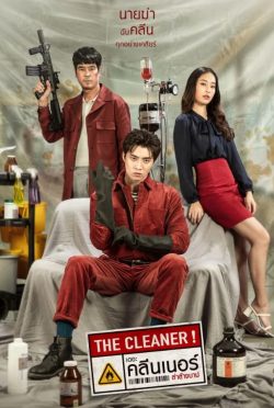 The Cleaner (2022) เดอะ คลีนเนอร์ ล่าล้างบาป