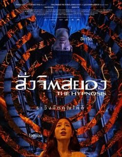 The Hypnosis (2021) สั่งจิตสยอง