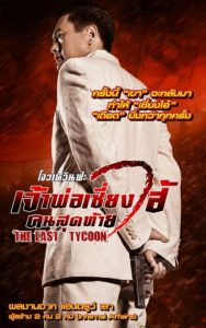 The Last Tycoon (2012) เจ้าพ่อเซี่ยงไฮ้คนสุดท้าย