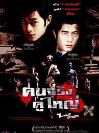 Throw Down (2004) คนจริง คู่ใหญ่