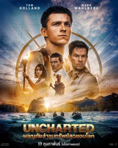 Uncharted ผจญภัยล่าขุมทรัพย์สุดขอบโลก (2022)