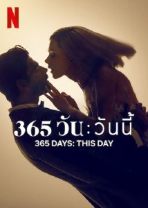 365 Day: This Day (2022) 365 วัน: วันนี้ (365 DNI ภาค 2)