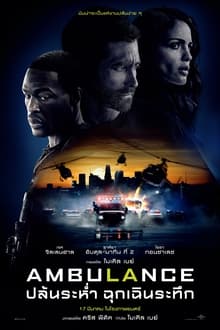 Ambulance (2022) ปล้นระห่ำ ฉุกเฉินระทึก