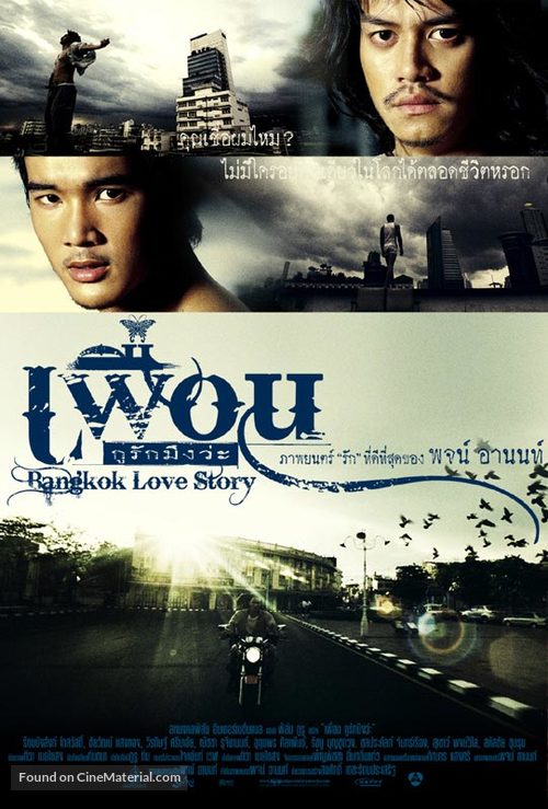 เพื่อน…กูรักมึงว่ะ (2007) Bangkok Love Story