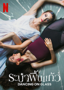 Dancing on Glass (2022) ระบำพื้นแก้ว