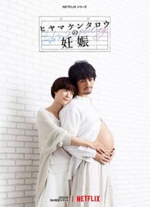 He’s Expecting (2022) ผู้ชายก็ท้องได้