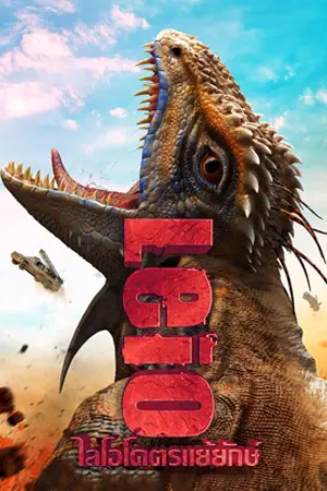 LEIO (2022) โคตรแย้ยักษ์