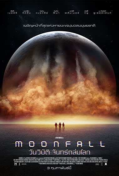 Moonfall (2022) วันวิบัติจันทร์ถล่มโลก