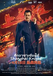 Shanghai Knight (2022) ศึกอาชาเซี่ยงไฮ้