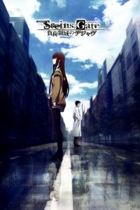 Steins;Gate: The Movie – Load Region of Déjà Vu (2013) ฝ่าวิกฤตพิชิตกาลเวลา เดอะมูฟวี่ ปริศนาวังวนแห่งเดจาวู