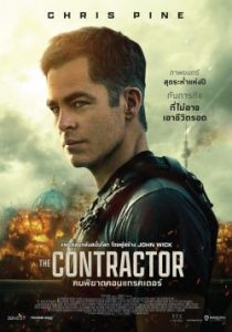 The Contractor (2022) คนพิฆาตคอนแทรคเตอร์
