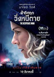 The Desperate Hour (2021) ฝ่าวิกฤตวิ่งหนีตาย